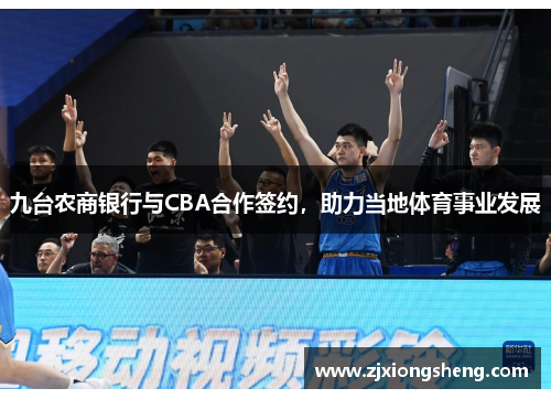 九台农商银行与CBA合作签约，助力当地体育事业发展