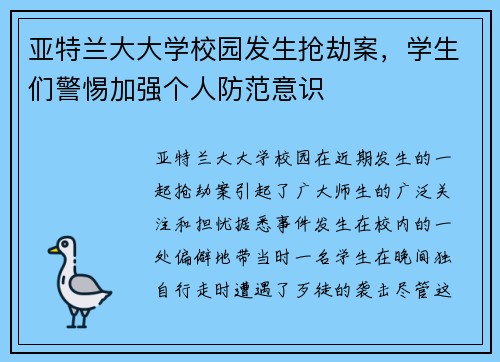 亚特兰大大学校园发生抢劫案，学生们警惕加强个人防范意识