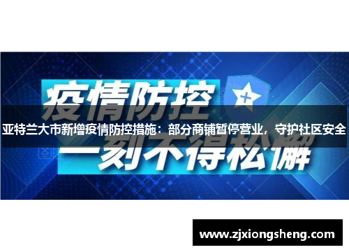 亚特兰大市新增疫情防控措施：部分商铺暂停营业，守护社区安全