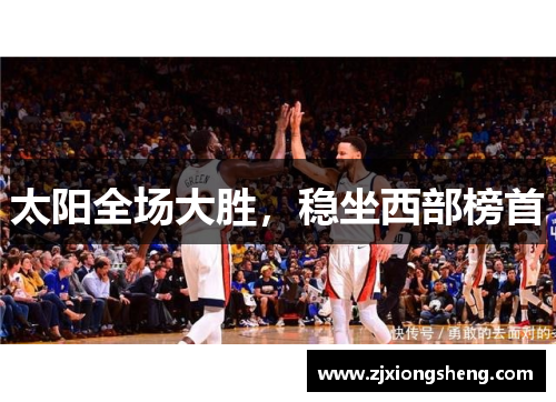 太阳全场大胜，稳坐西部榜首