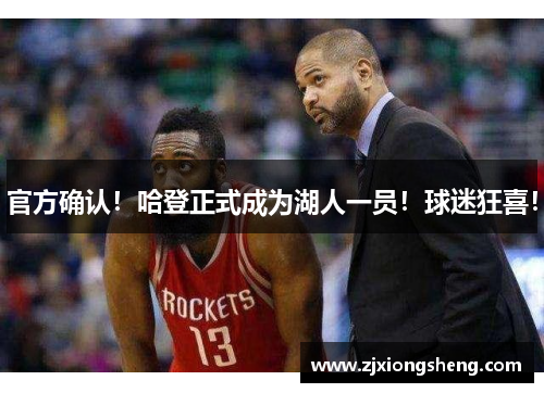 官方确认！哈登正式成为湖人一员！球迷狂喜！