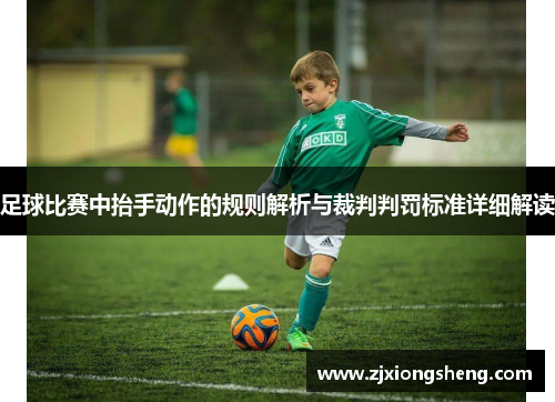 足球比赛中抬手动作的规则解析与裁判判罚标准详细解读