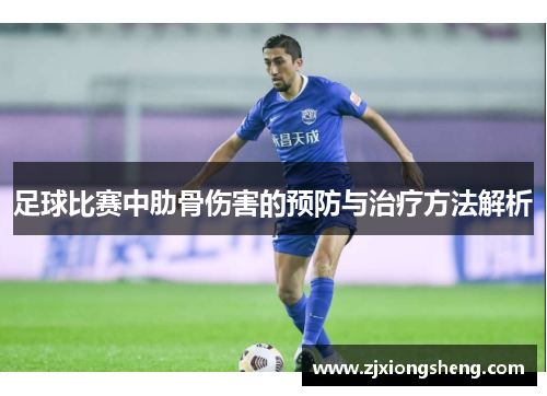 足球比赛中肋骨伤害的预防与治疗方法解析
