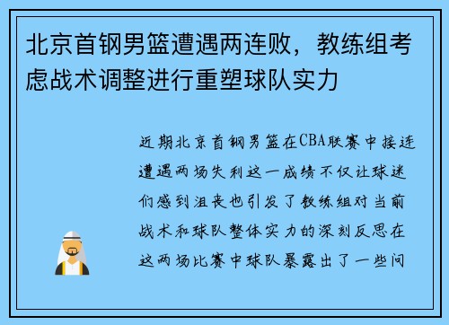 北京首钢男篮遭遇两连败，教练组考虑战术调整进行重塑球队实力