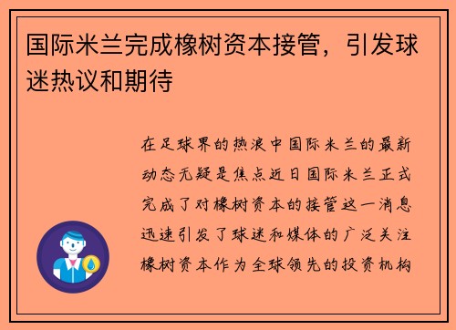 国际米兰完成橡树资本接管，引发球迷热议和期待