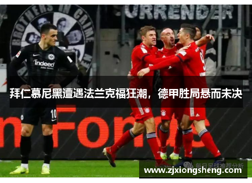 拜仁慕尼黑遭遇法兰克福狂潮，德甲胜局悬而未决