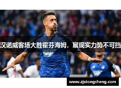 汉诺威客场大胜霍芬海姆，展现实力势不可挡