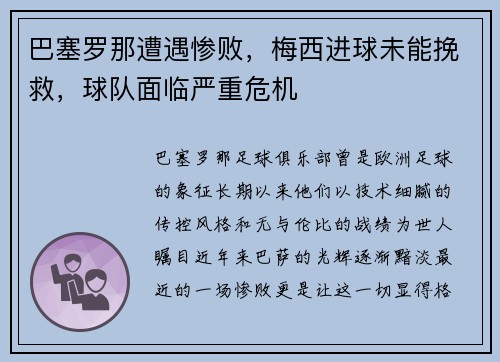 巴塞罗那遭遇惨败，梅西进球未能挽救，球队面临严重危机