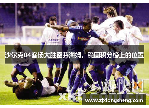 沙尔克04客场大胜霍芬海姆，稳固积分榜上的位置