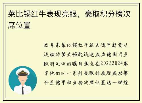 莱比锡红牛表现亮眼，豪取积分榜次席位置