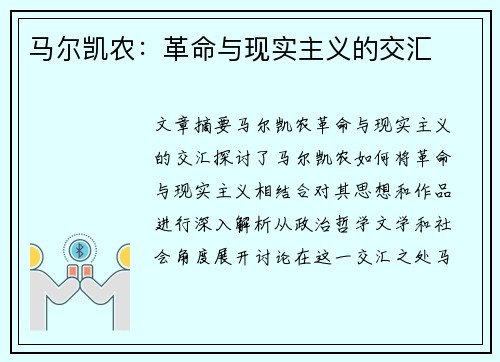 马尔凯农：革命与现实主义的交汇