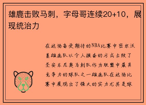 雄鹿击败马刺，字母哥连续20+10，展现统治力