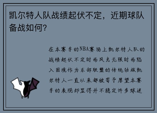 凯尔特人队战绩起伏不定，近期球队备战如何？
