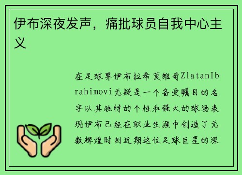 伊布深夜发声，痛批球员自我中心主义