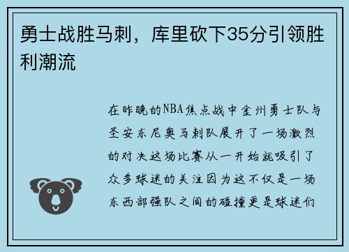 勇士战胜马刺，库里砍下35分引领胜利潮流
