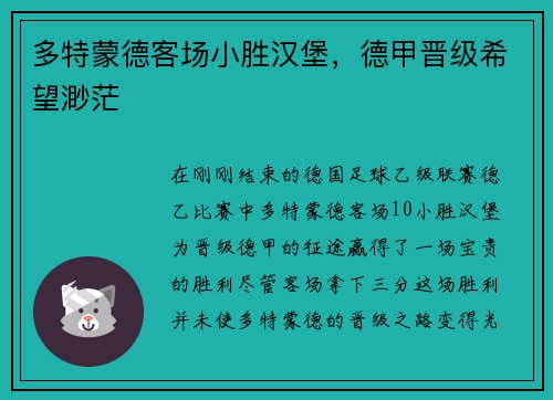 多特蒙德客场小胜汉堡，德甲晋级希望渺茫