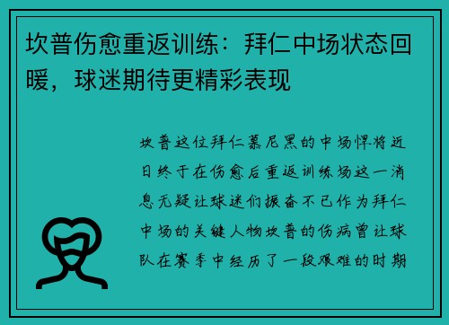 坎普伤愈重返训练：拜仁中场状态回暖，球迷期待更精彩表现