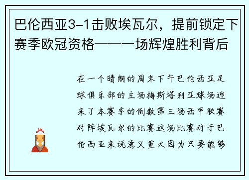 巴伦西亚3-1击败埃瓦尔，提前锁定下赛季欧冠资格——一场辉煌胜利背后的故事