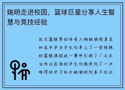 姚明走进校园，篮球巨星分享人生智慧与竞技经验
