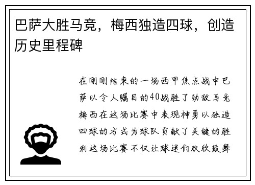 巴萨大胜马竞，梅西独造四球，创造历史里程碑