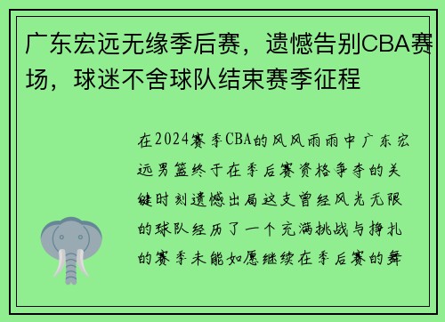 广东宏远无缘季后赛，遗憾告别CBA赛场，球迷不舍球队结束赛季征程