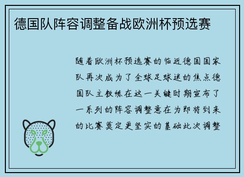 德国队阵容调整备战欧洲杯预选赛
