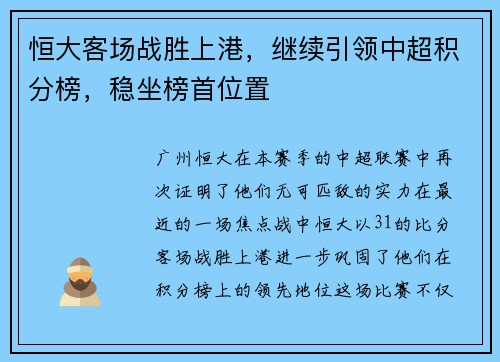 恒大客场战胜上港，继续引领中超积分榜，稳坐榜首位置