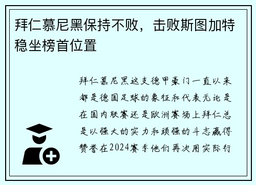 拜仁慕尼黑保持不败，击败斯图加特稳坐榜首位置