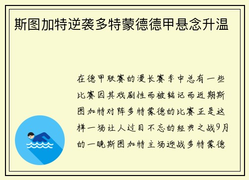 斯图加特逆袭多特蒙德德甲悬念升温