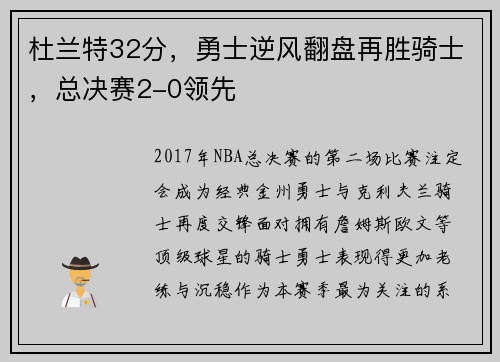 杜兰特32分，勇士逆风翻盘再胜骑士，总决赛2-0领先