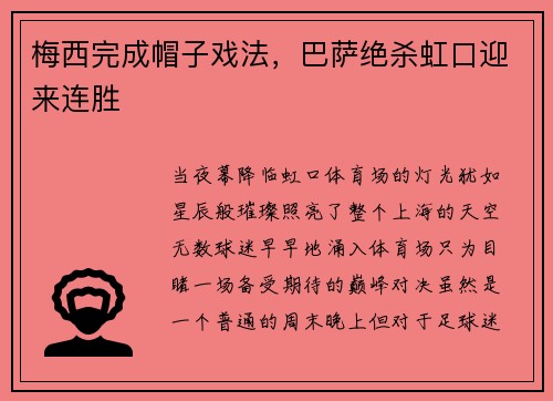 梅西完成帽子戏法，巴萨绝杀虹口迎来连胜