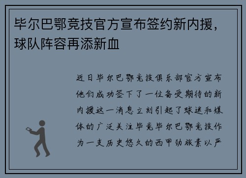 毕尔巴鄂竞技官方宣布签约新内援，球队阵容再添新血