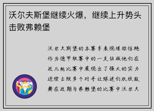 沃尔夫斯堡继续火爆，继续上升势头击败弗赖堡