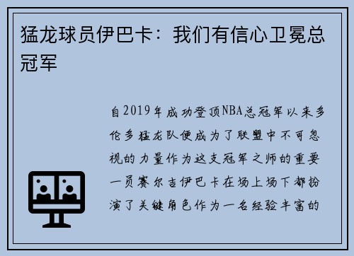 猛龙球员伊巴卡：我们有信心卫冕总冠军