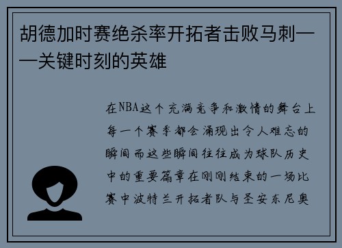 胡德加时赛绝杀率开拓者击败马刺——关键时刻的英雄