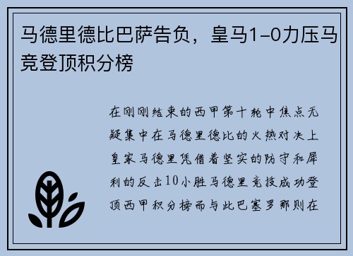马德里德比巴萨告负，皇马1-0力压马竞登顶积分榜