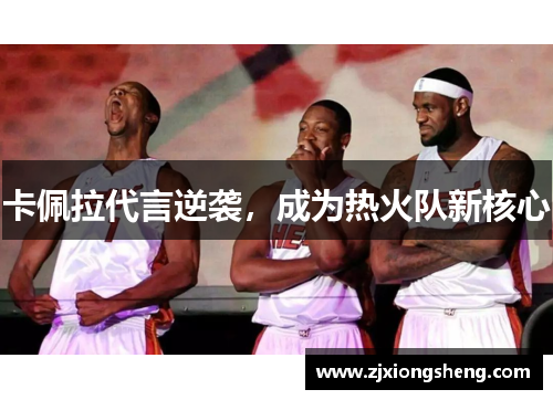 卡佩拉代言逆袭，成为热火队新核心