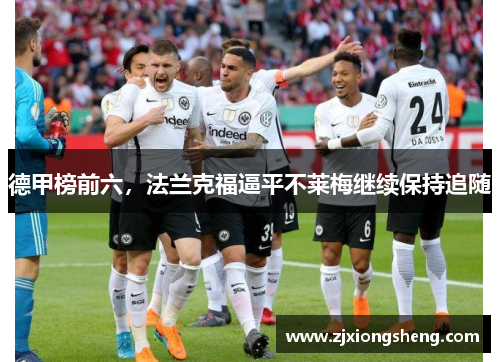 德甲榜前六，法兰克福逼平不莱梅继续保持追随
