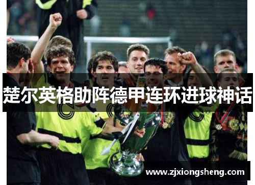 楚尔英格助阵德甲连环进球神话