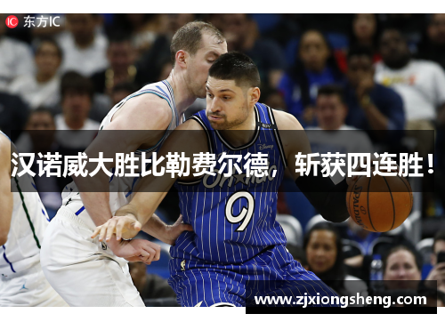 汉诺威大胜比勒费尔德，斩获四连胜！
