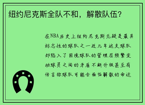 纽约尼克斯全队不和，解散队伍？