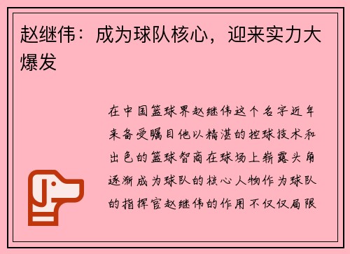 赵继伟：成为球队核心，迎来实力大爆发