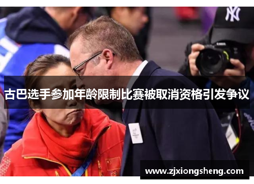 古巴选手参加年龄限制比赛被取消资格引发争议