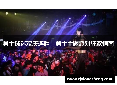 勇士球迷欢庆连胜：勇士主题派对狂欢指南