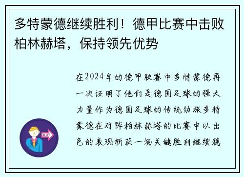 多特蒙德继续胜利！德甲比赛中击败柏林赫塔，保持领先优势