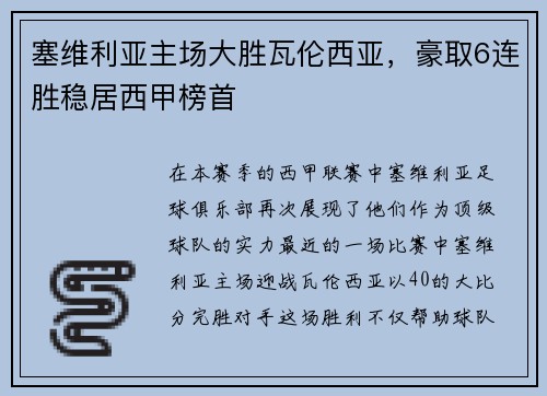 塞维利亚主场大胜瓦伦西亚，豪取6连胜稳居西甲榜首