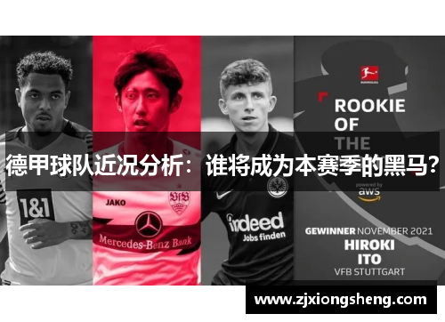 德甲球队近况分析：谁将成为本赛季的黑马？