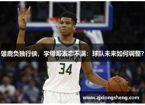 雄鹿负独行侠，字母哥表态不满：球队未来如何调整？