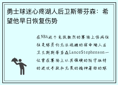 勇士球迷心疼湖人后卫斯蒂芬森：希望他早日恢复伤势