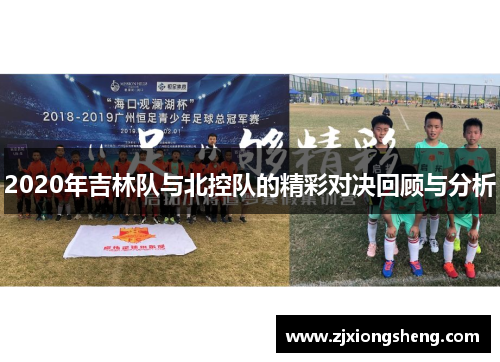 2020年吉林队与北控队的精彩对决回顾与分析